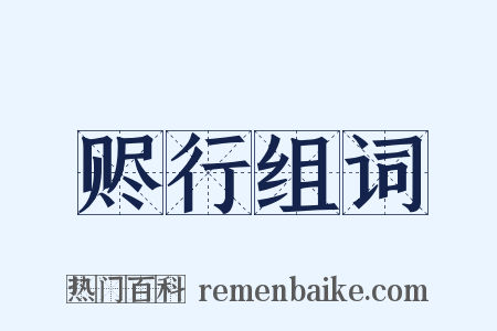 赆行组词是什么意思的图片